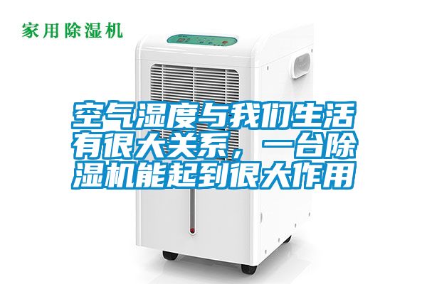 空氣濕度與我們生活有很大關(guān)系，一臺除濕機(jī)能起到很大作用