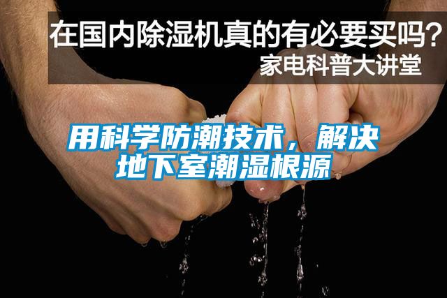 用科學(xué)防潮技術(shù)，解決地下室潮濕根源
