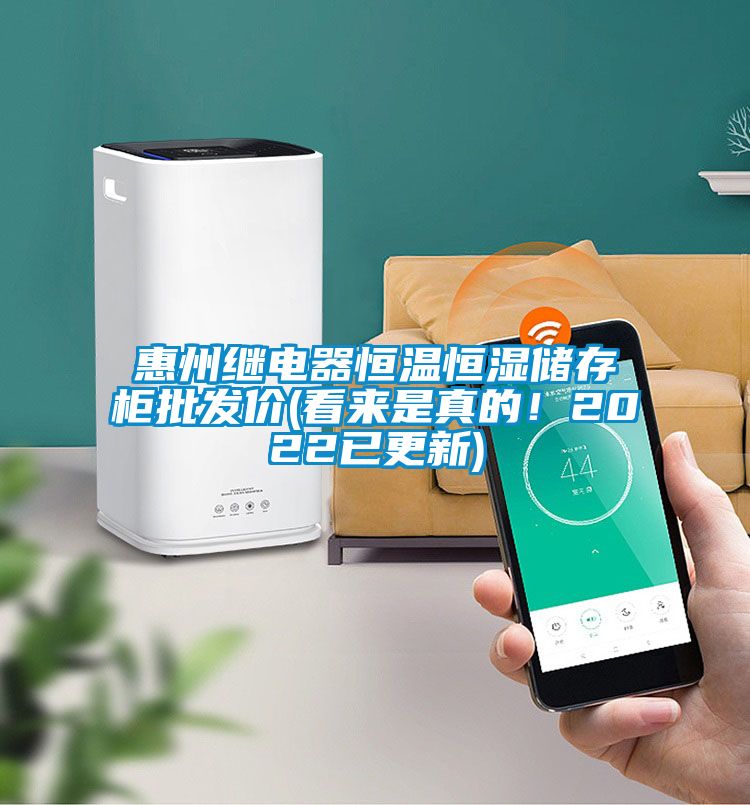 惠州繼電器恒溫恒濕儲(chǔ)存柜批發(fā)價(jià)(看來是真的！2022已更新)