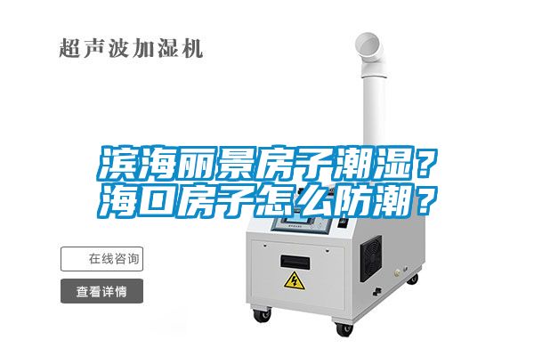 濱海麗景房子潮濕？?？诜孔釉趺捶莱保?></div>
								<div   id=