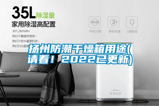 揚(yáng)州防潮干燥箱用途(請(qǐng)看！2022已更新)