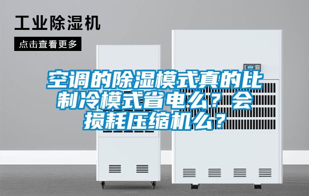 空調(diào)的除濕模式真的比制冷模式省電么？會損耗壓縮機(jī)么？
