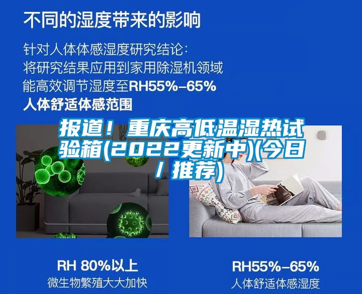 報道！重慶高低溫濕熱試驗(yàn)箱(2022更新中)(今日／推薦)