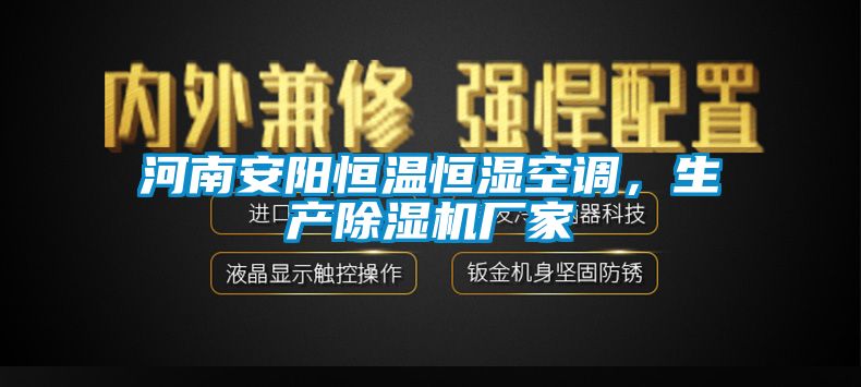 河南安陽(yáng)恒溫恒濕空調(diào)，生產(chǎn)除濕機(jī)廠家