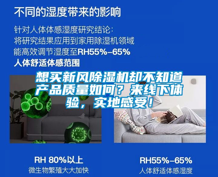 想買新風(fēng)除濕機卻不知道產(chǎn)品質(zhì)量如何？來線下體驗，實地感受！