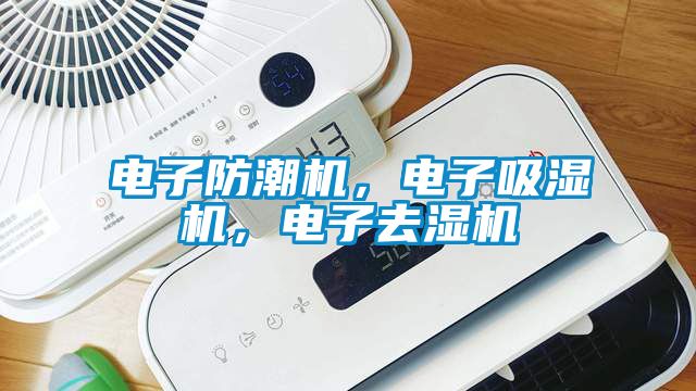 電子防潮機(jī)，電子吸濕機(jī)，電子去濕機(jī)