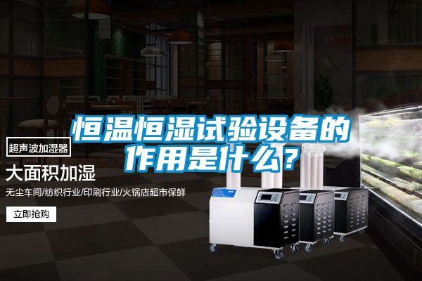 恒溫恒濕試驗(yàn)設(shè)備的作用是什么？