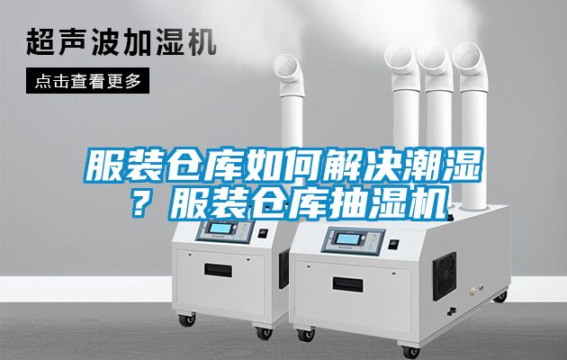 服裝倉庫如何解決潮濕？服裝倉庫抽濕機