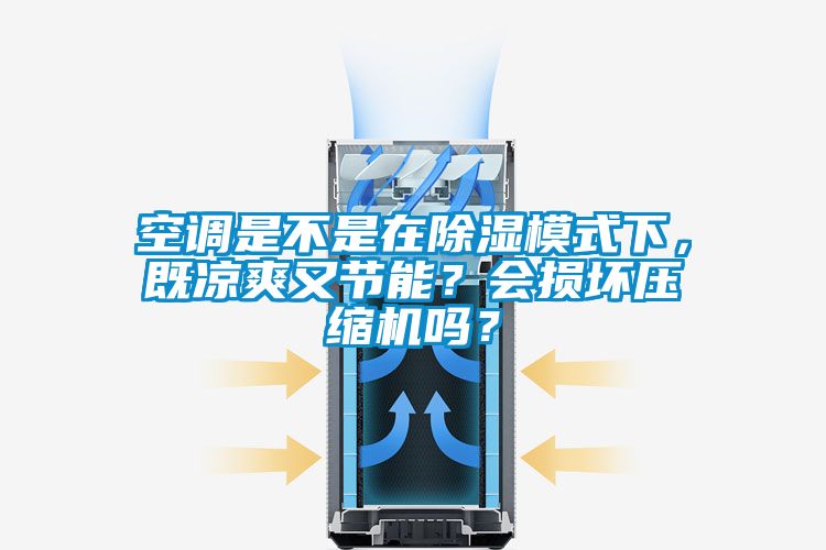 空調是不是在除濕模式下，既涼爽又節(jié)能？會損壞壓縮機嗎？