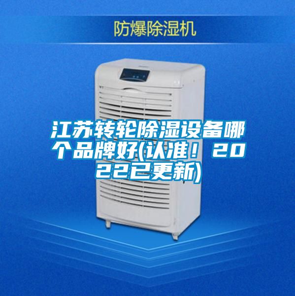江蘇轉(zhuǎn)輪除濕設(shè)備哪個品牌好(認準！2022已更新)