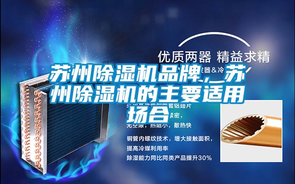 蘇州除濕機品牌，蘇州除濕機的主要適用場合