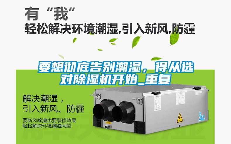 要想徹底告別潮濕，得從選對除濕機(jī)開始_重復(fù)