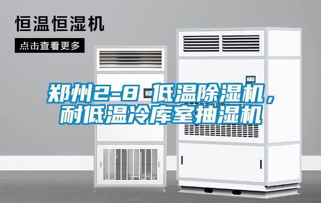 鄭州2-8℃低溫除濕機，耐低溫冷庫室抽濕機