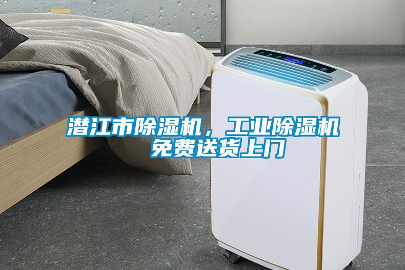 潛江市除濕機(jī)，工業(yè)除濕機(jī)  免費送貨上門