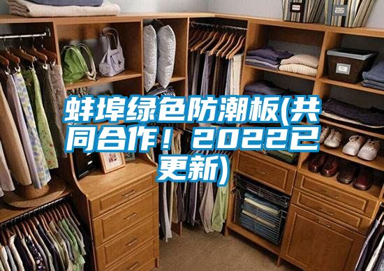 蚌埠綠色防潮板(共同合作！2022已更新)