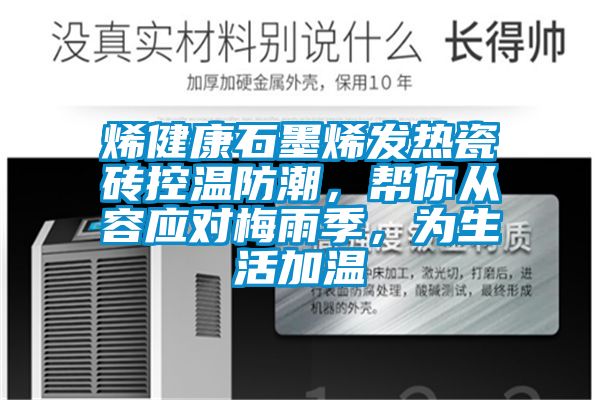 烯健康石墨烯發(fā)熱瓷磚控溫防潮，幫你從容應(yīng)對梅雨季，為生活加溫