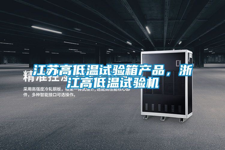 江蘇高低溫試驗箱產(chǎn)品，浙江高低溫試驗機
