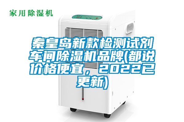秦皇島新款檢測試劑車間除濕機(jī)品牌(都說價(jià)格便宜，2022已更新)