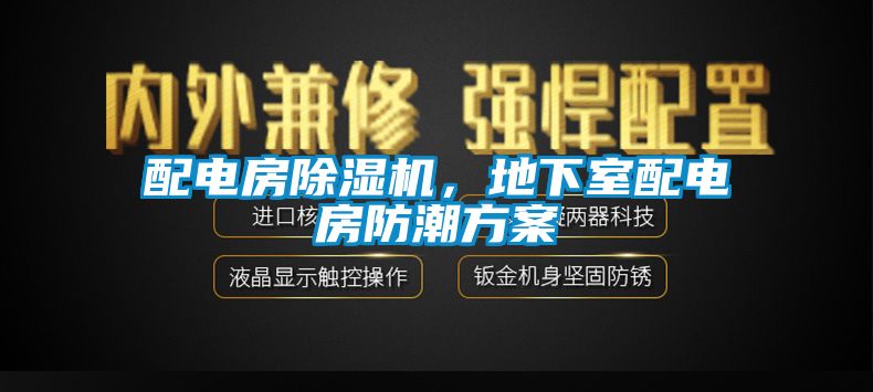 配電房除濕機(jī)，地下室配電房防潮方案