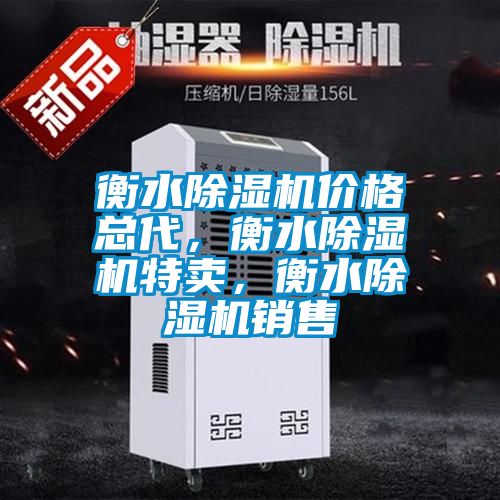衡水除濕機(jī)價格總代，衡水除濕機(jī)特賣，衡水除濕機(jī)銷售
