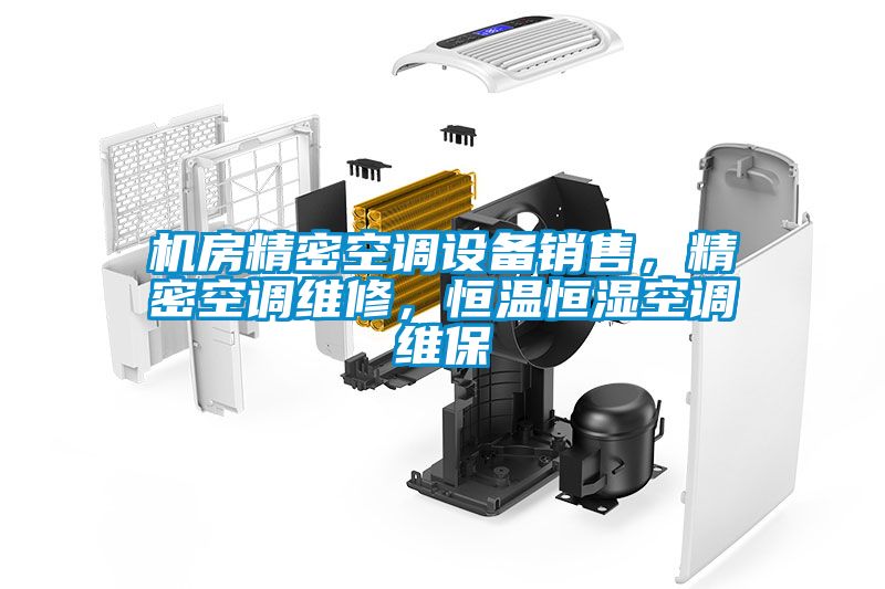 機(jī)房精密空調(diào)設(shè)備銷售，精密空調(diào)維修，恒溫恒濕空調(diào)維保