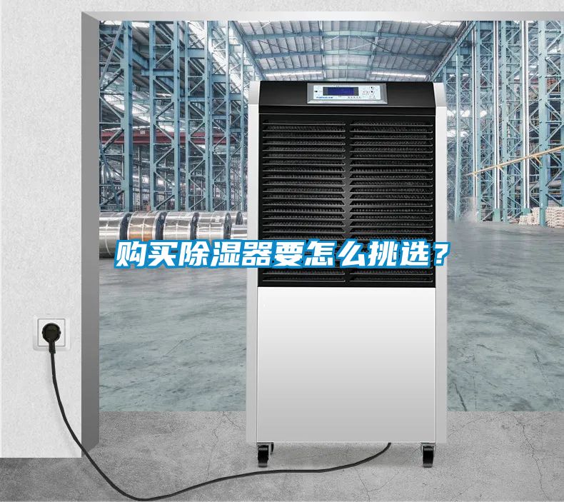 購(gòu)買除濕器要怎么挑選？