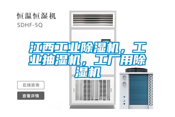 江西工業(yè)除濕機，工業(yè)抽濕機，工廠用除濕機