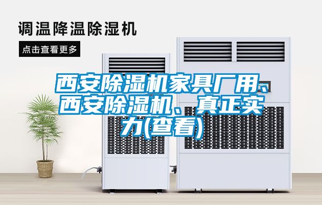 西安除濕機(jī)家具廠用、西安除濕機(jī)、真正實(shí)力(查看)