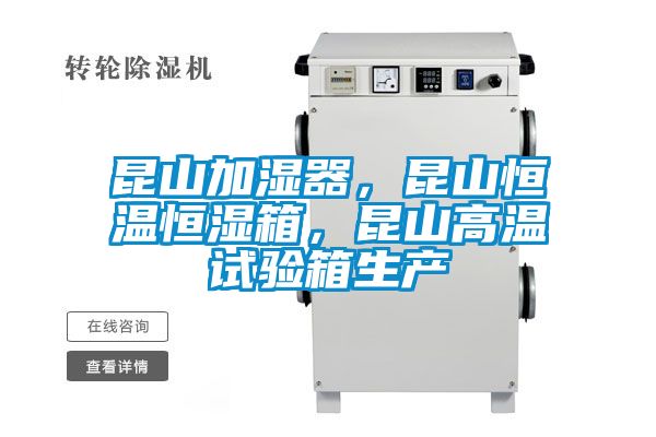 昆山加濕器，昆山恒溫恒濕箱，昆山高溫試驗箱生產