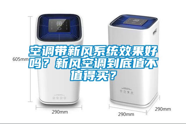 空調(diào)帶新風(fēng)系統(tǒng)效果好嗎？新風(fēng)空調(diào)到底值不值得買？