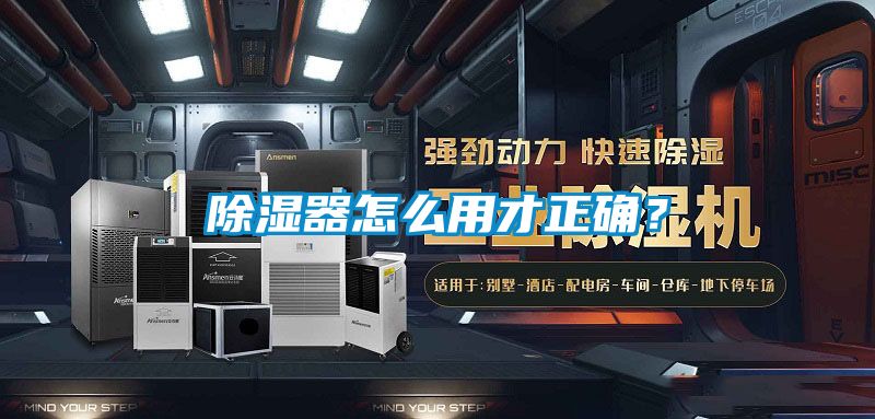 除濕器怎么用才正確？