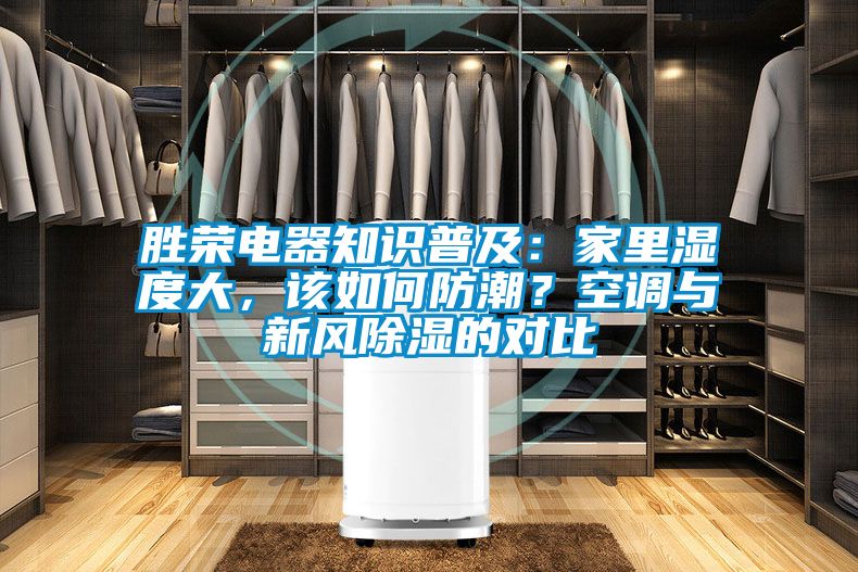 勝榮電器知識普及：家里濕度大，該如何防潮？空調(diào)與新風(fēng)除濕的對比
