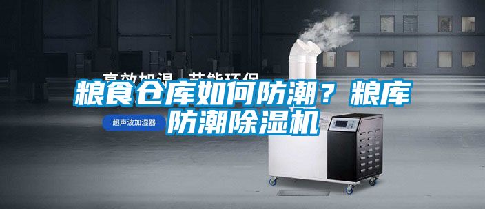 糧食倉庫如何防潮？糧庫防潮除濕機