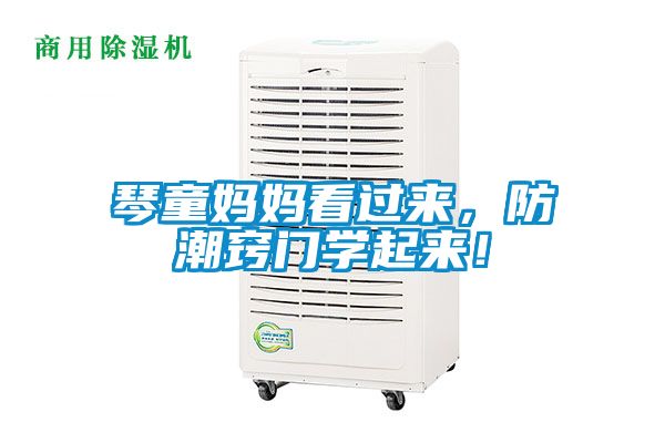 琴童媽媽看過(guò)來(lái)，防潮竅門(mén)學(xué)起來(lái)！