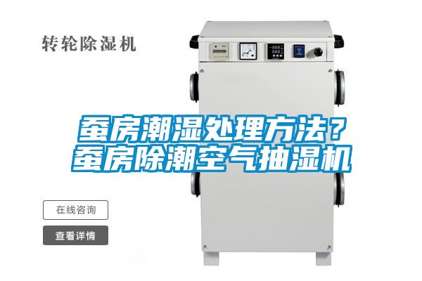 蠶房潮濕處理方法？蠶房除潮空氣抽濕機(jī)