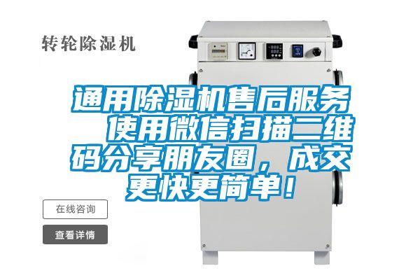 通用除濕機(jī)售后服務(wù)  使用微信掃描二維碼分享朋友圈，成交更快更簡(jiǎn)單！
