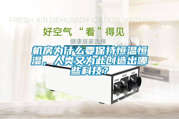 機房為什么要保持恒溫恒濕，人類又為此創(chuàng)造出哪些科技？
