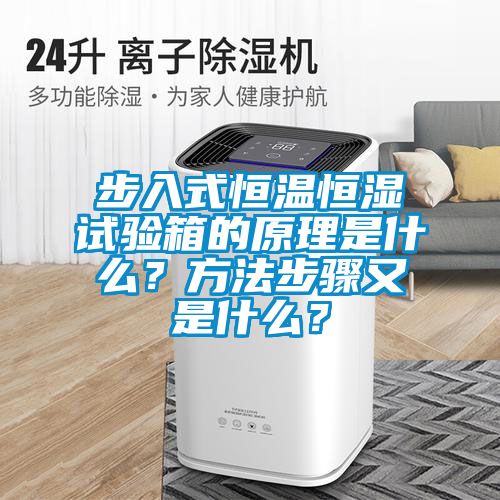步入式恒溫恒濕試驗(yàn)箱的原理是什么？方法步驟又是什么？