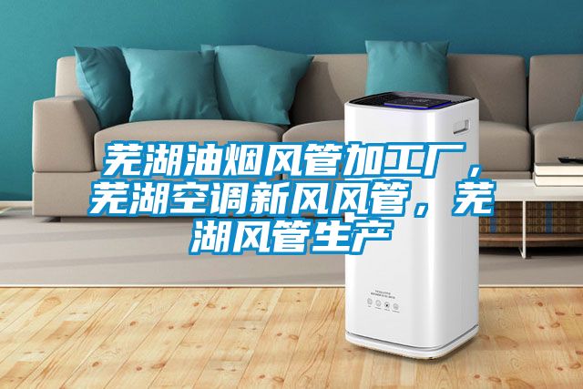 蕪湖油煙風(fēng)管加工廠，蕪湖空調(diào)新風(fēng)風(fēng)管，蕪湖風(fēng)管生產(chǎn)