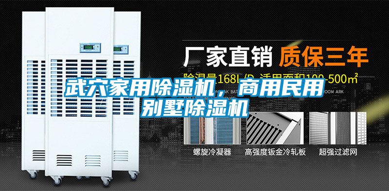 武穴家用除濕機(jī)，商用民用別墅除濕機(jī)