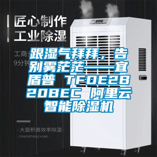 跟濕氣拜拜，告別霧茫?！硕芷?TFDE2B20BEC 阿里云智能除濕機(jī)
