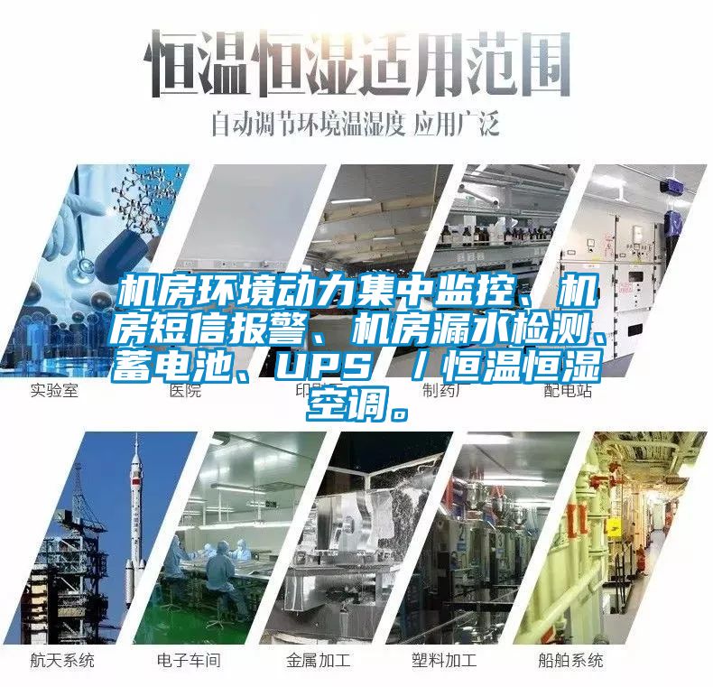 機(jī)房環(huán)境動(dòng)力集中監(jiān)控、機(jī)房短信報(bào)警、機(jī)房漏水檢測(cè)、蓄電池、UPS ／恒溫恒濕空調(diào)。