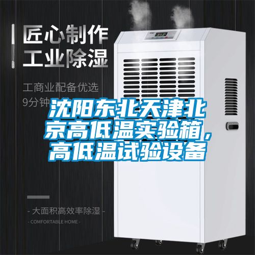 沈陽(yáng)東北天津北京高低溫實(shí)驗(yàn)箱，高低溫試驗(yàn)設(shè)備