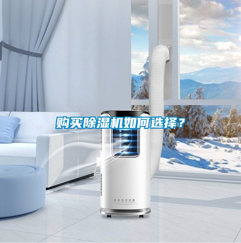 購(gòu)買除濕機(jī)如何選擇？