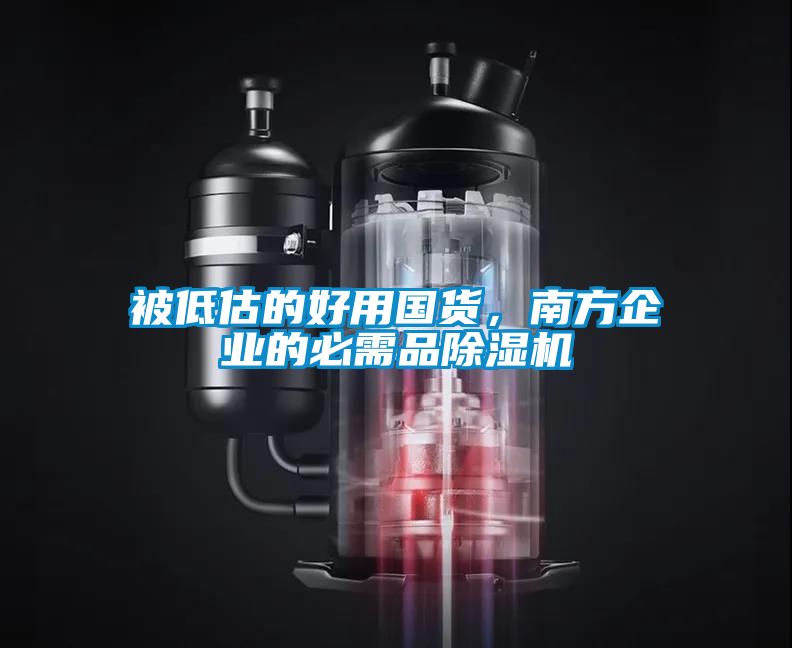 被低估的好用國貨，南方企業(yè)的必需品除濕機