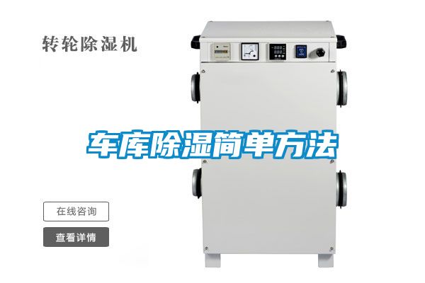 車庫除濕簡單方法