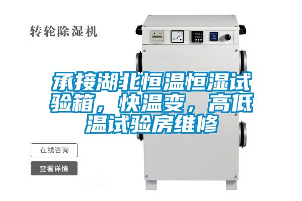 承接湖北恒溫恒濕試驗箱，快溫變，高低溫試驗房維修