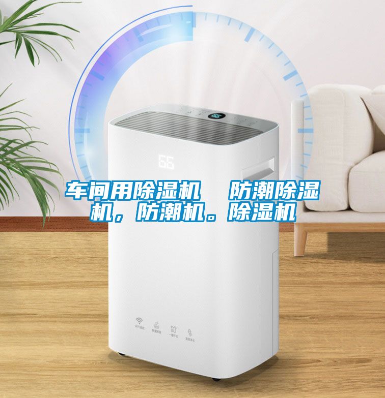 車間用除濕機(jī)  防潮除濕機(jī)，防潮機(jī)。除濕機(jī)