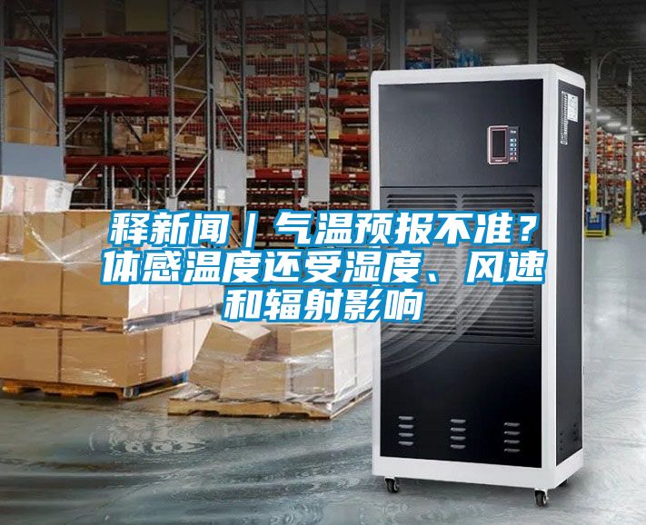 釋新聞｜氣溫預報不準？體感溫度還受濕度、風速和輻射影響