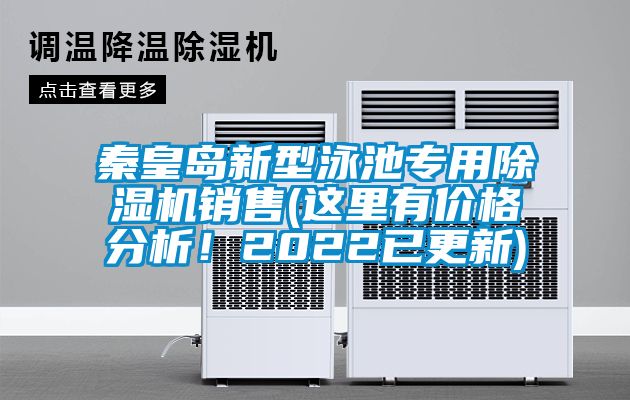 秦皇島新型泳池專用除濕機(jī)銷售(這里有價(jià)格分析！2022已更新)